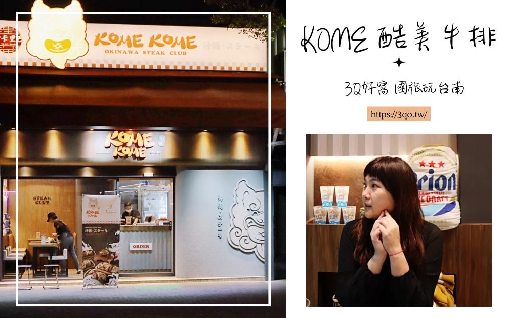 KOME KOME 沖縄・ステーキ 酷美牛排 台南市中西區餐廳開箱