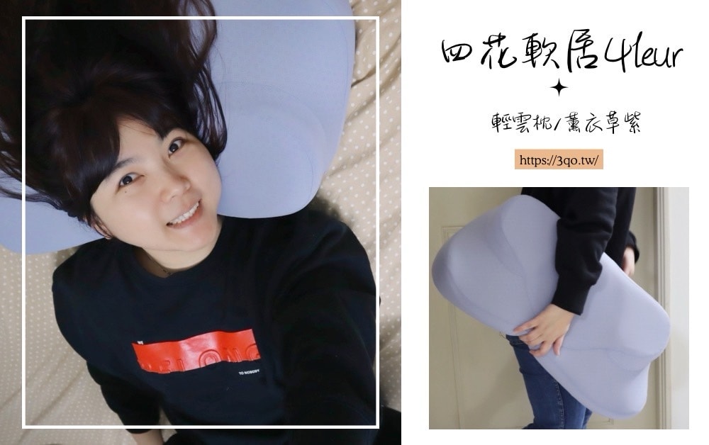 我的完美睡眠,四花軟居LEUR的輕雲枕,一夜好眠的秘密 - 第15張圖 我的完美睡眠,四花軟居LEUR的輕雲枕,一夜好眠的秘密