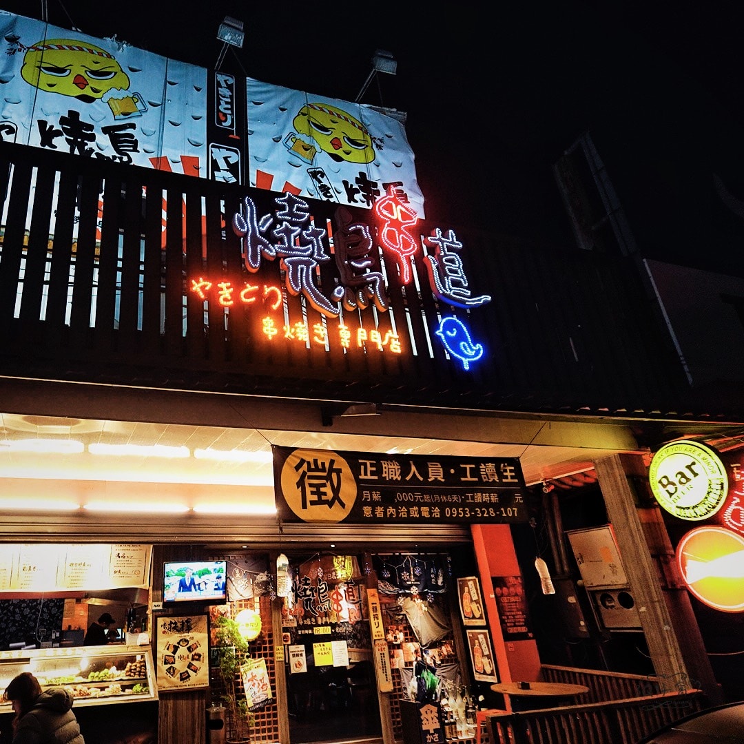 宵夜好去處!桃園居酒屋 燒鳥串道-龍潭北龍店 夜晚的美食探險 - 第1張圖