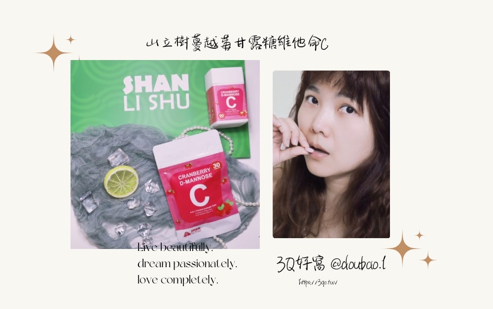 山立樹蔓越莓甘露糖維他命C：植物萃取的私密呵護新推薦