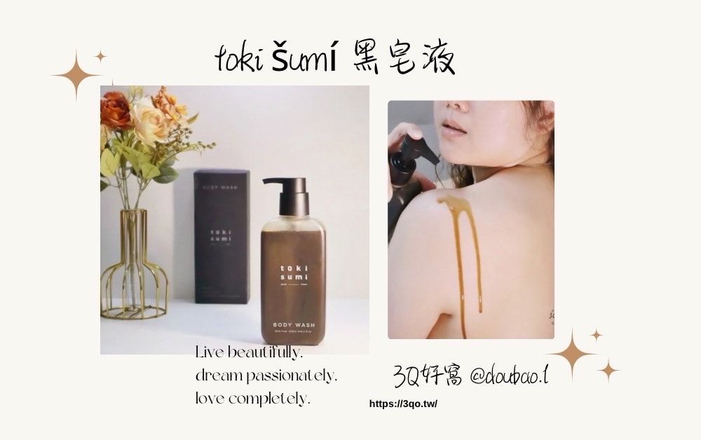 toki sumi 黑皂液，使用乳木果油洗澡肥皂，體驗天然液態皂，潔淨與護膚完美結合