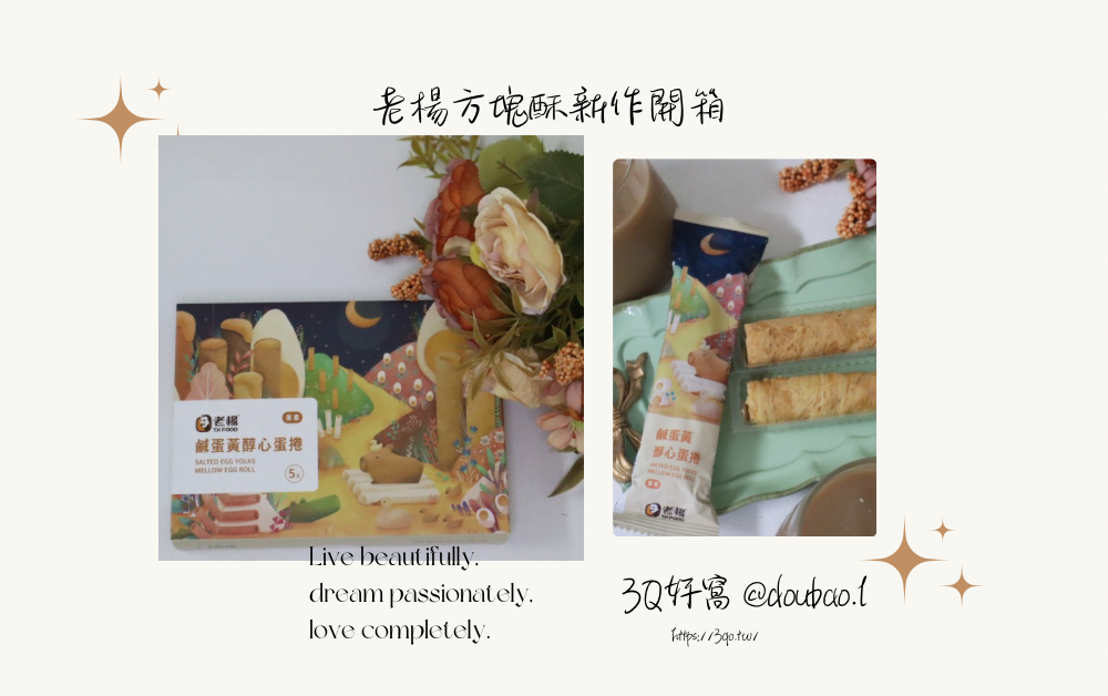 重拾那一口感動!鹹蛋黃醇心蛋捲 鹹蛋黃控尖叫!老楊方塊酥新作開箱