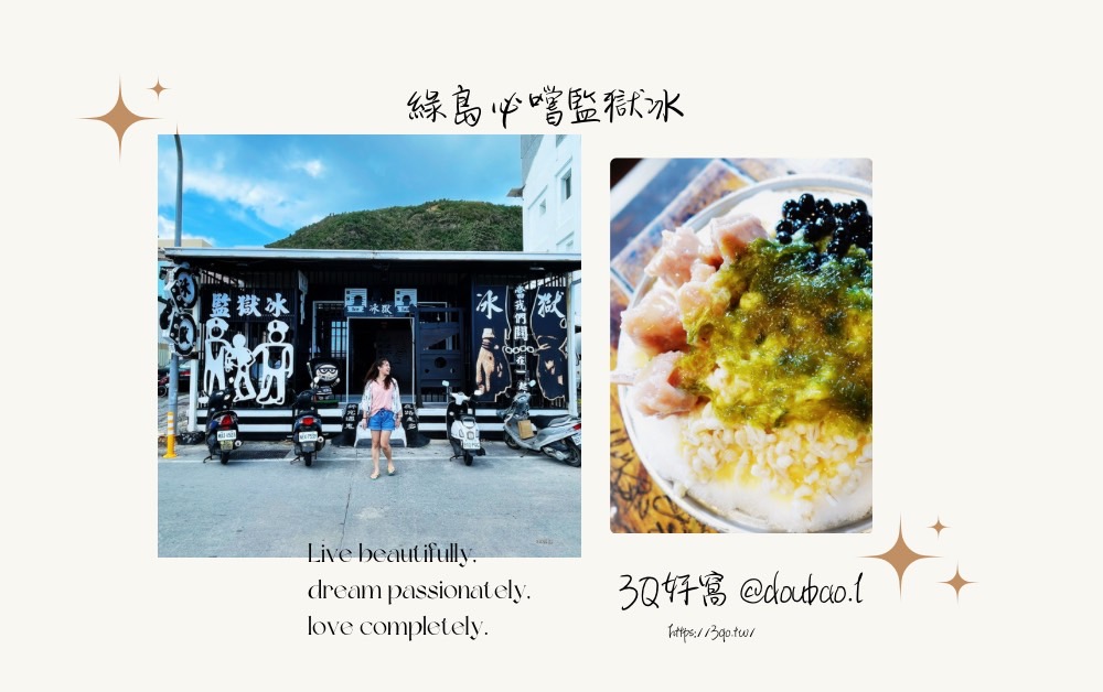 來綠島必嚐的監獄冰，海草冰讓你嘗到獨特風味