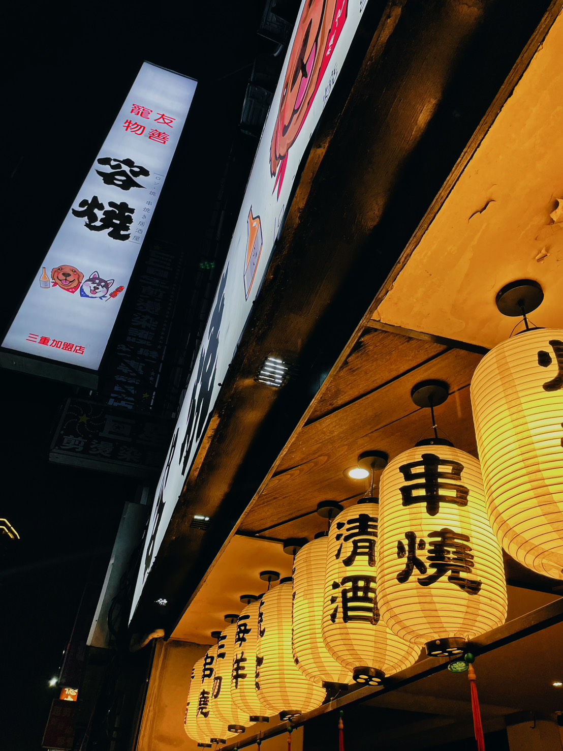 容燒居酒屋,三重竉物友善,帶毛小孩一起乾杯! - 第1張圖