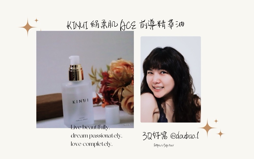 KINUI 絹柔肌 ACE前導精華油