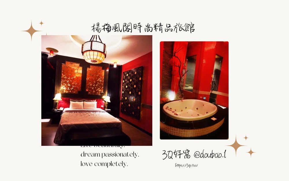 桃園住宿推薦｜楊梅風閣時尚精品旅館開箱：情侶約會、浪漫小旅行首選