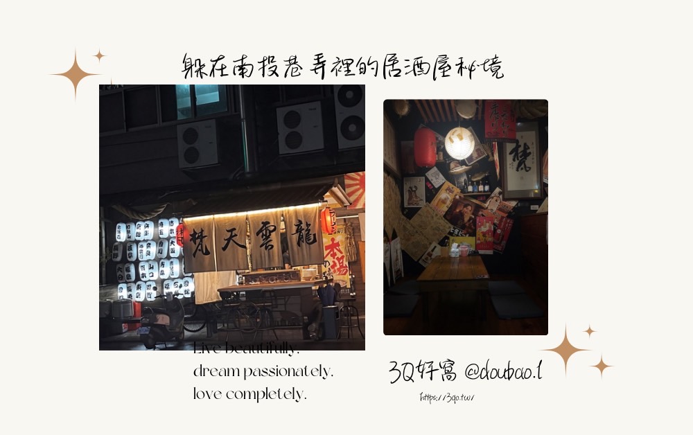 躲在南投巷弄裡的居酒屋秘境：梵おでん手作小居酒料理，一秒瞬移日本下班後的溫柔時光