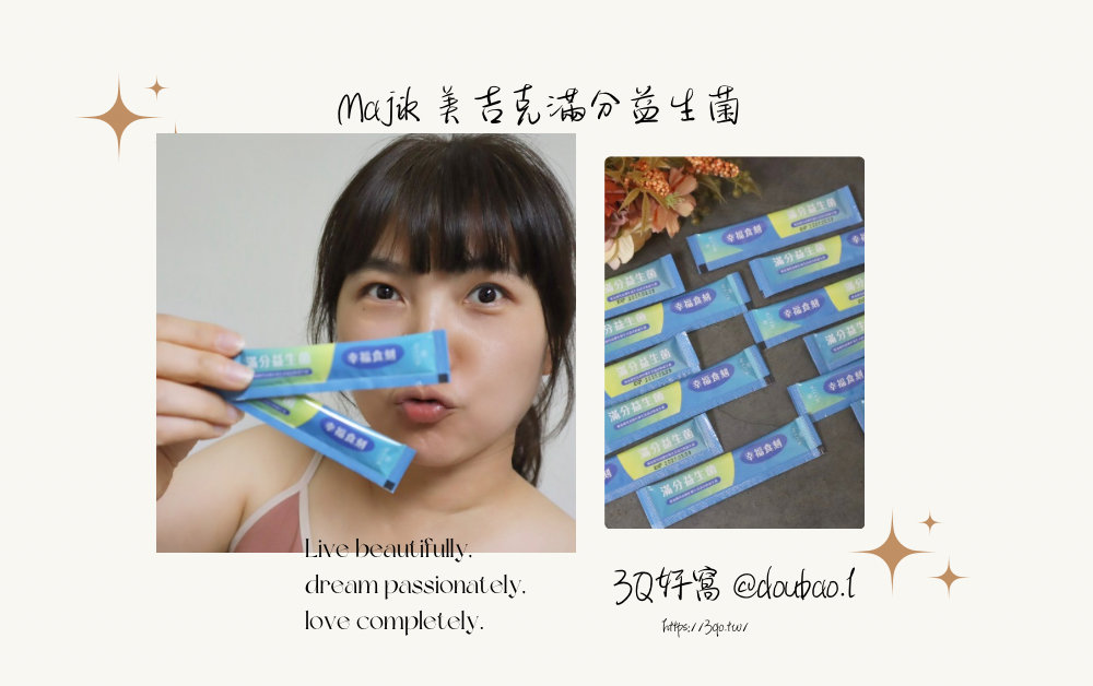 美吉克滿分益生菌 【全方位益生菌開箱】久坐外食族＋壓力熬夜族必看！