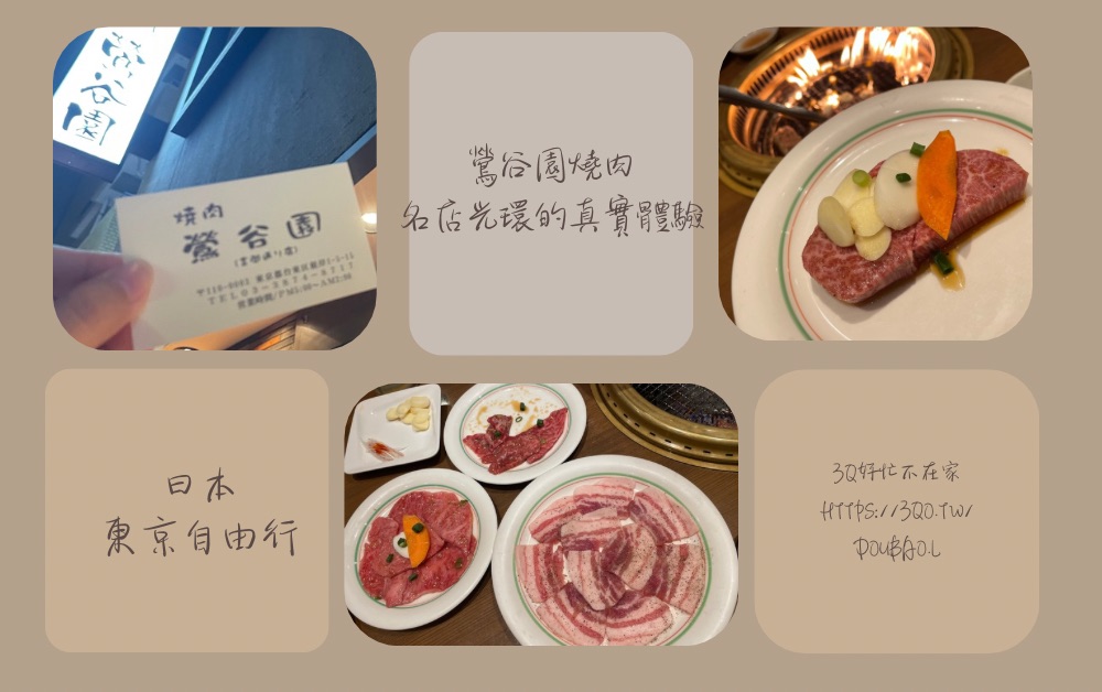 東京自由行 鶯谷園燒肉開箱 名店光環背後的真實體驗