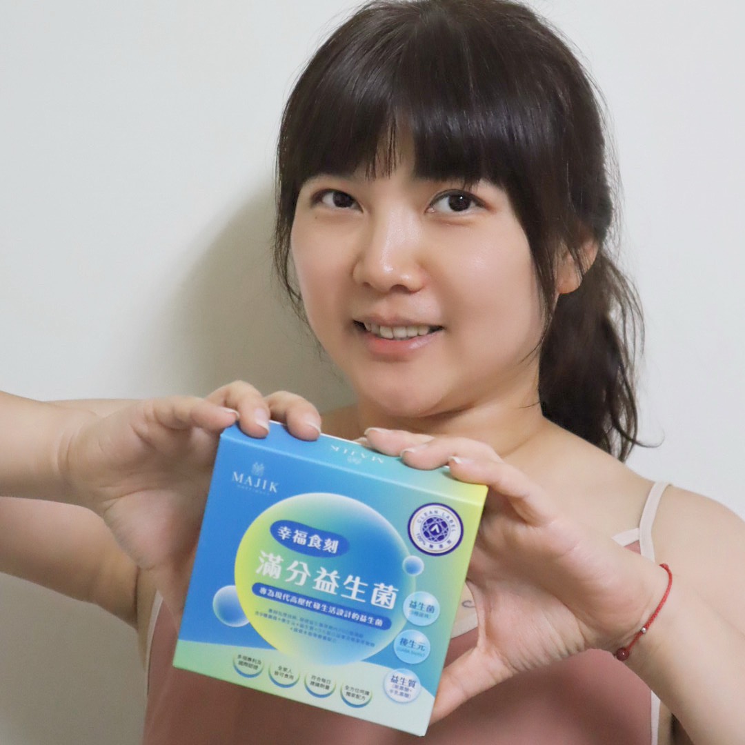 美吉克滿分益生菌 【全方位益生菌開箱】久坐外食族+壓力熬夜族必看! - 第10張圖 美吉克滿分益生菌 【全方位益生菌開箱】久坐外食族+壓力熬夜族必看!