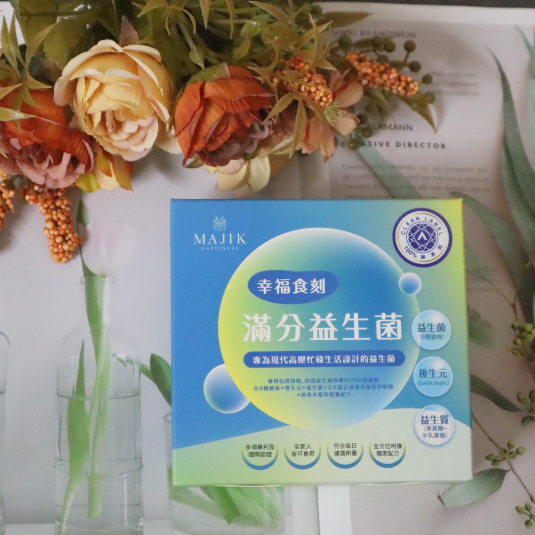 美吉克滿分益生菌 【全方位益生菌開箱】久坐外食族+壓力熬夜族必看! - 第1張圖 美吉克滿分益生菌 【全方位益生菌開箱】久坐外食族+壓力熬夜族必看!