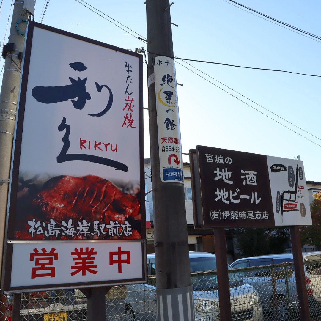 宮城松島海岸站必吃美食 利久松島海岸站前店牛舌初體驗,日本東北自由行推薦 - 第1張圖