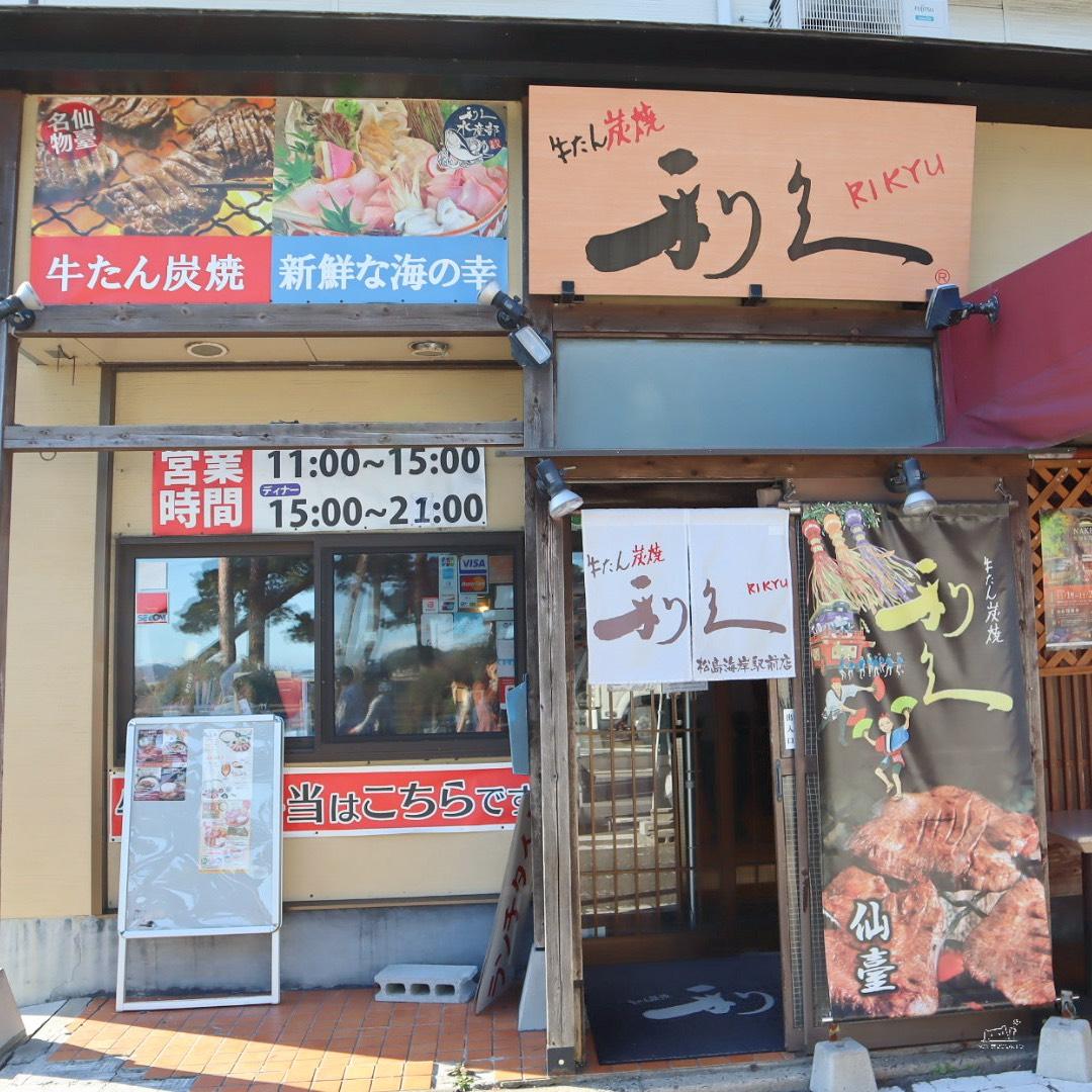 宮城松島海岸站必吃美食 利久松島海岸站前店牛舌初體驗,日本東北自由行推薦 - 第3張圖