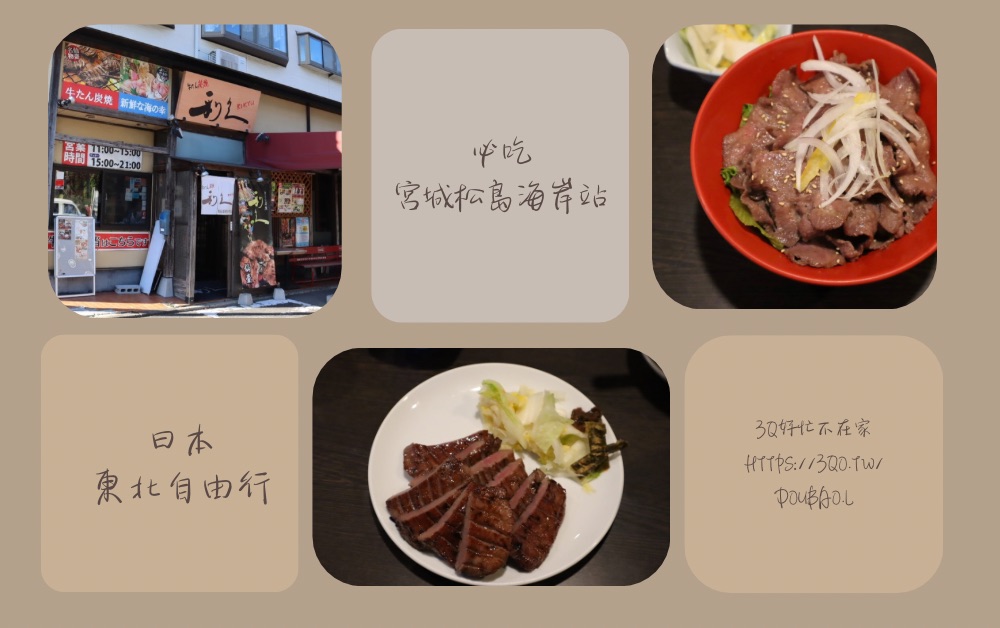 宮城松島海岸站必吃美食 利久松島海岸站前店牛舌初體驗，日本東北自由行推薦