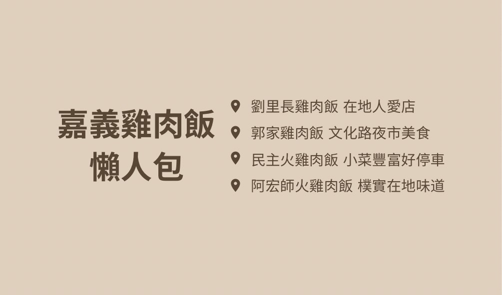 嘉義火雞肉飯懶人包｜劉里長、郭家、民主、阿宏師一次整理，還有必喝青茶推薦！