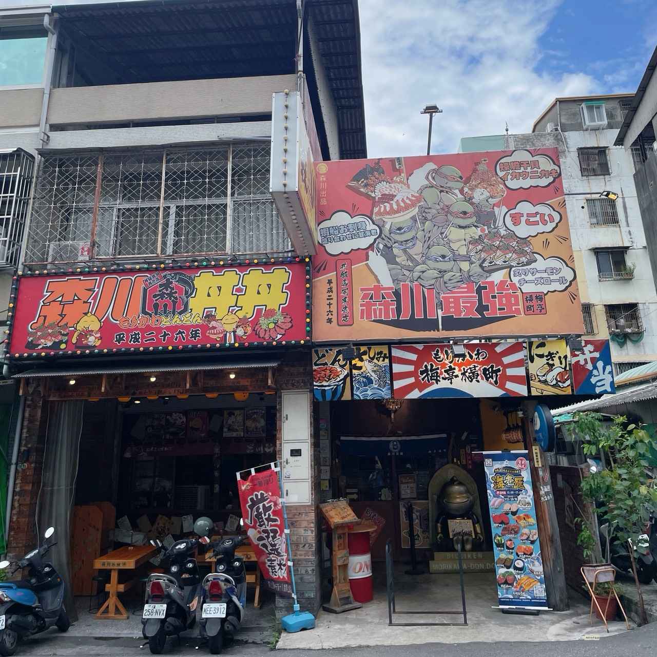 台中北區永興街美食 森川丼丼梅亭橫町:厚切炸豬排丼、生魚片一次滿足的日式饗宴 - 第1張圖