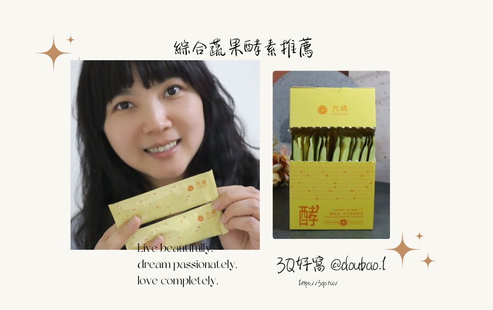 元晴酵酵揚綜合蔬果酵素 【外食族體內保養實測】 台灣蔬果酵素食用心得大公開