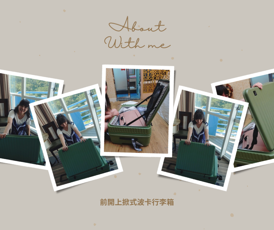 【必收！With Me 前開上掀式波卡行李箱】小房間旅行救星，鐫刻獨特性打造你的專屬旅伴