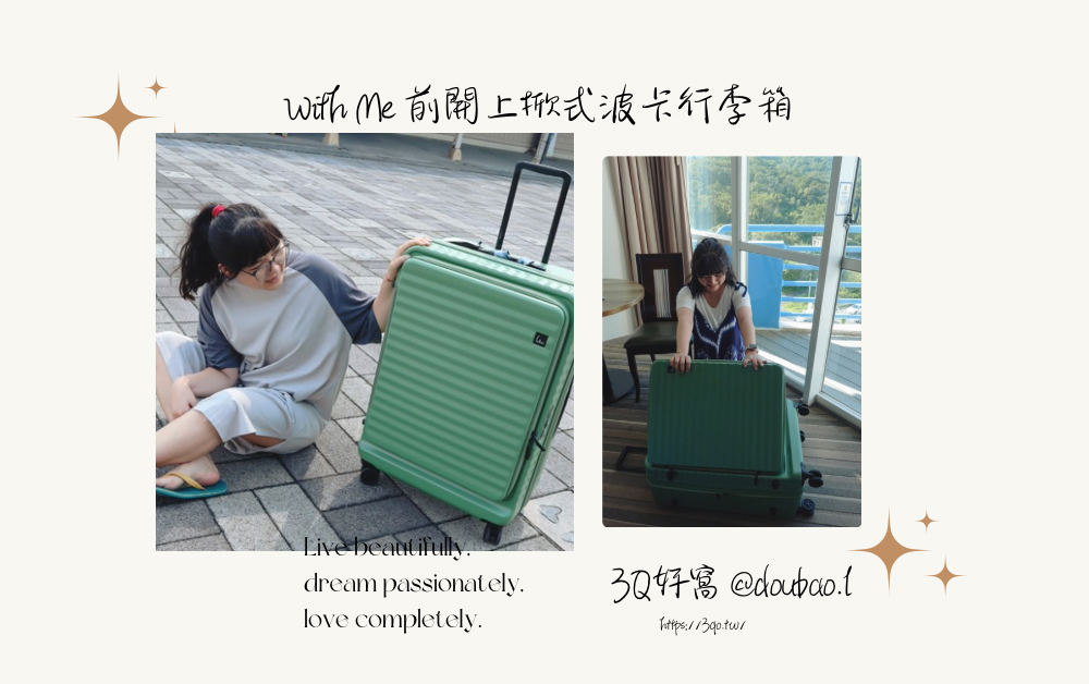 【必收！With Me 前開上掀式波卡行李箱】小房間旅行救星，鐫刻與客製化布套的獨特性，打造你的專屬旅伴！