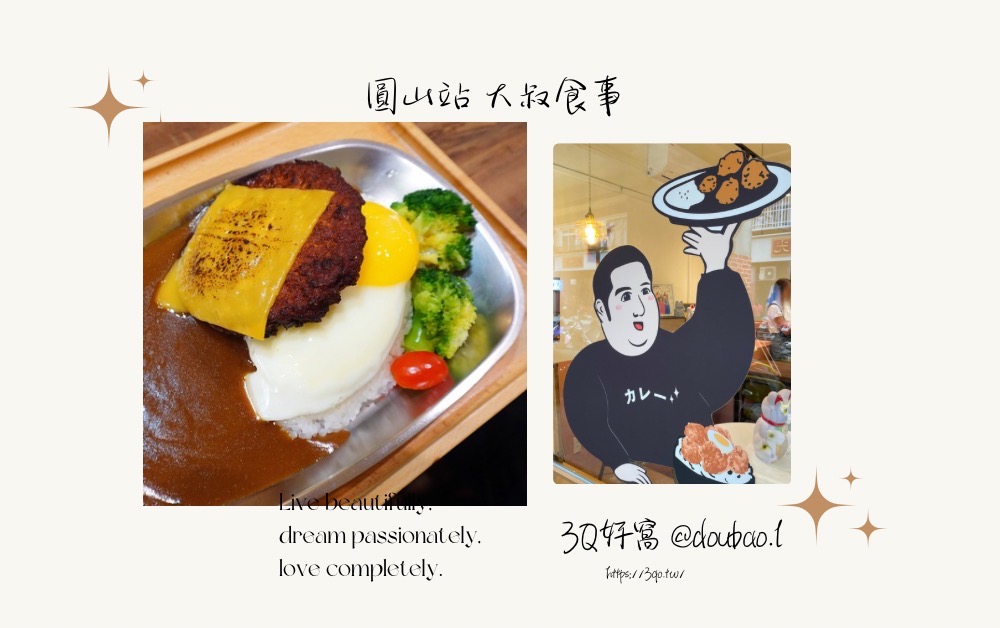 圓山站附近大叔食事食記:咖哩拌飯超合拍、炸物酥脆、酸辣炒麵重口味