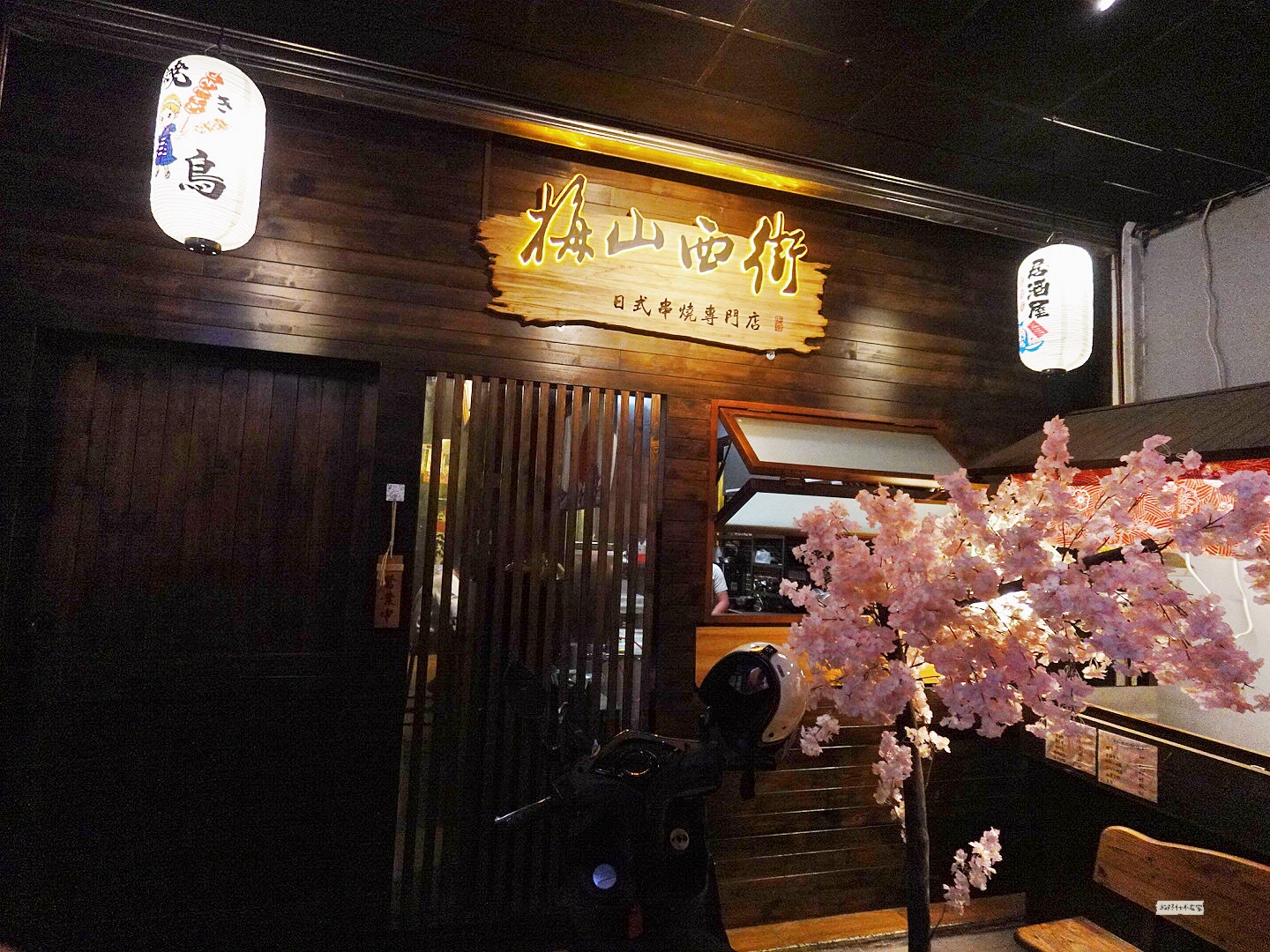 梅山西街燒鳥居酒屋