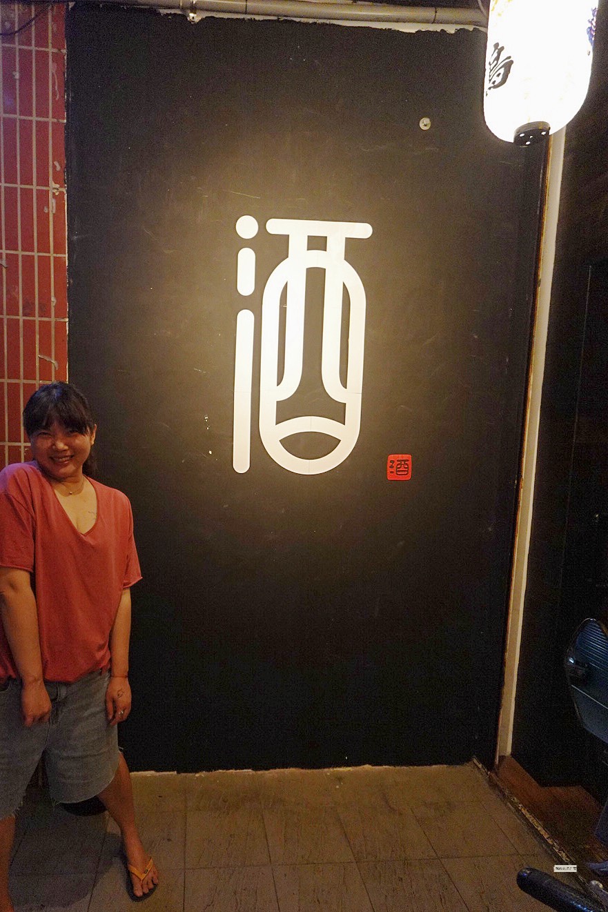 梅山西街燒鳥居酒屋 楊梅居酒屋推薦 誤打誤撞吃到炭火香爆擊