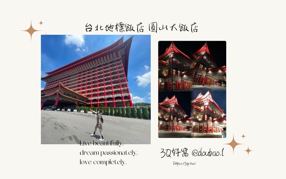 圓山大飯店住宿心得｜東密道導覽、松鶴餐廳實訪，台北地標級飯店值得住嗎？