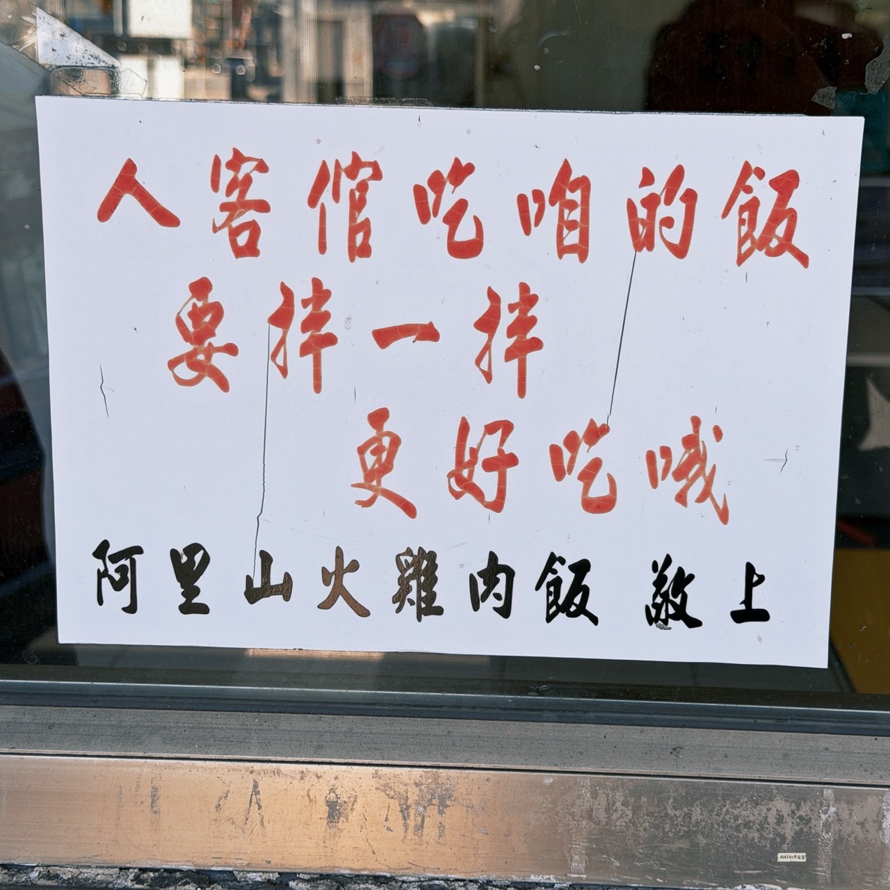 嘉義火雞肉飯推薦 阿里山火雞肉飯：名字在山上，味道在路上