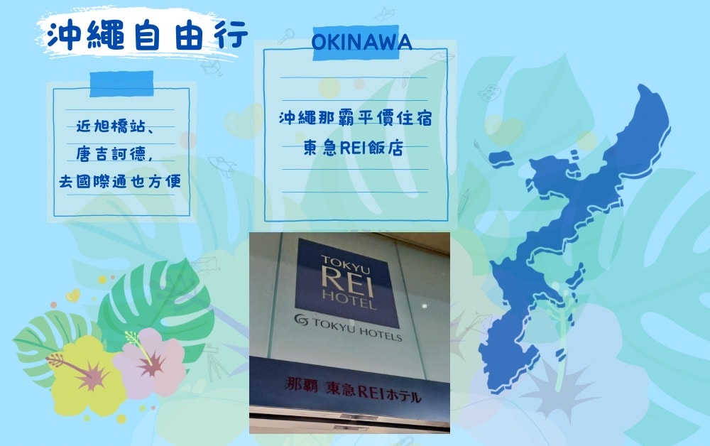 沖繩那霸平價住宿推薦｜東急REI飯店 近旭橋站、唐吉訶德，去國際通也方便