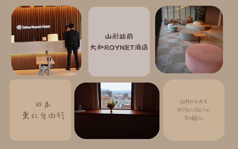 日本東北自由行住哪？山形住宿推薦 大和 ROYNET 酒店山形站前實住心得