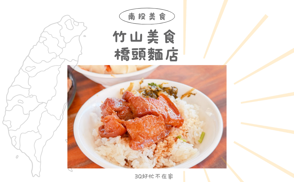 竹山美食不能沒有「竹山橋頭麵店」！在地人默默吃很多年的竹山午餐推薦，黑白切根本靈魂