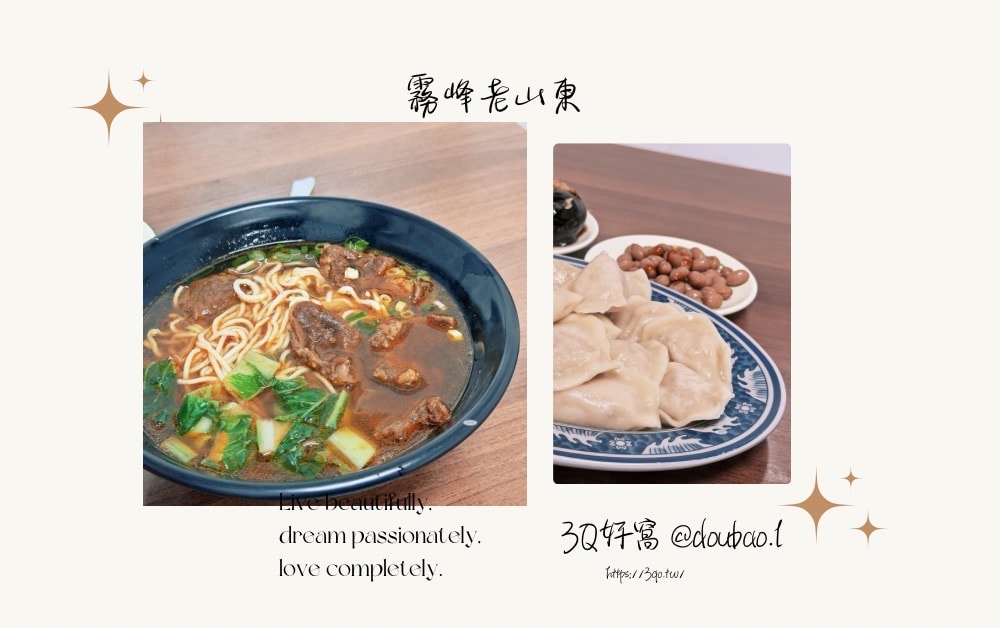 台中霧峰美食｜山東水餃館水餃一顆5元，平價又有學生回憶的老店
