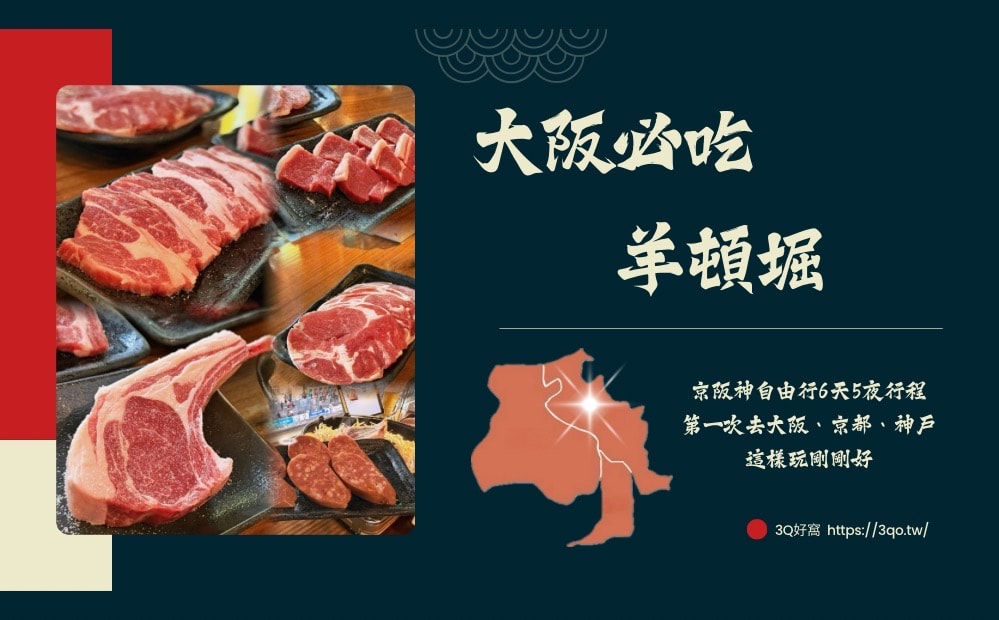大阪美食推薦｜羊頓堀成吉思汗，心齋橋晚餐推薦：不敢吃羊肉也會愛上的日本羊肉