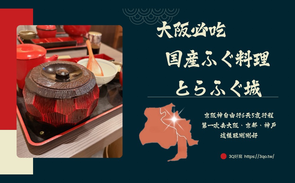 大阪自由行美食推薦｜誤闖心齋橋鰻魚飯「虎河豚城（とらふぐ城）」一吃直接愛上