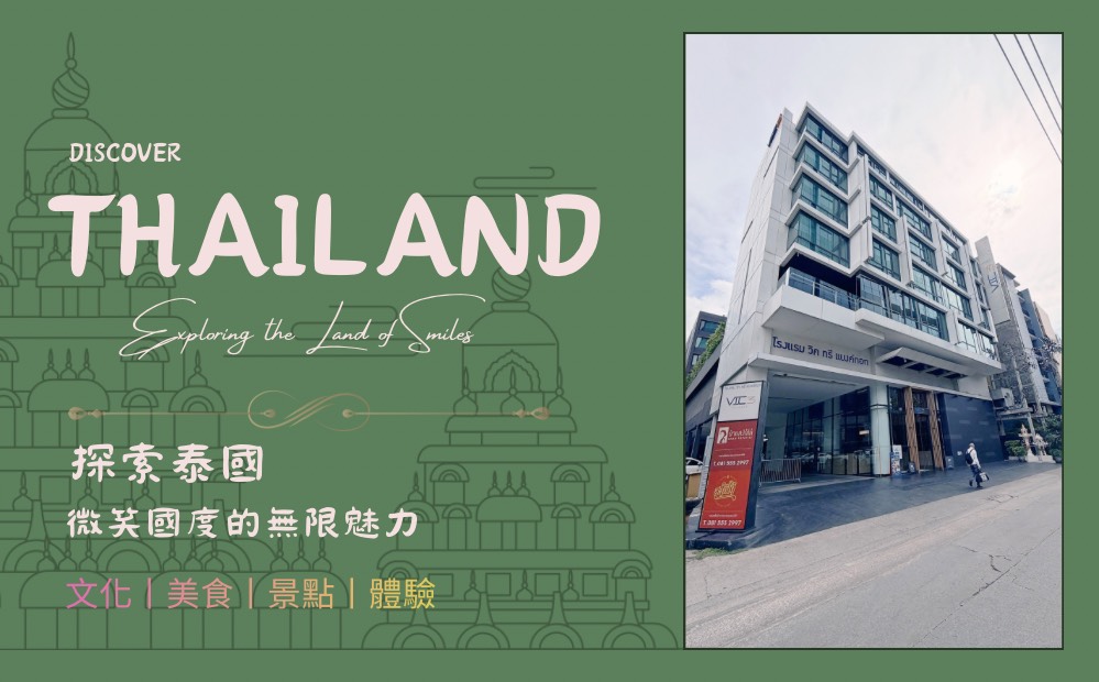 VIC 3 Bangkok Hotel 開箱｜曼谷 Phaya Thai 住宿真實心得