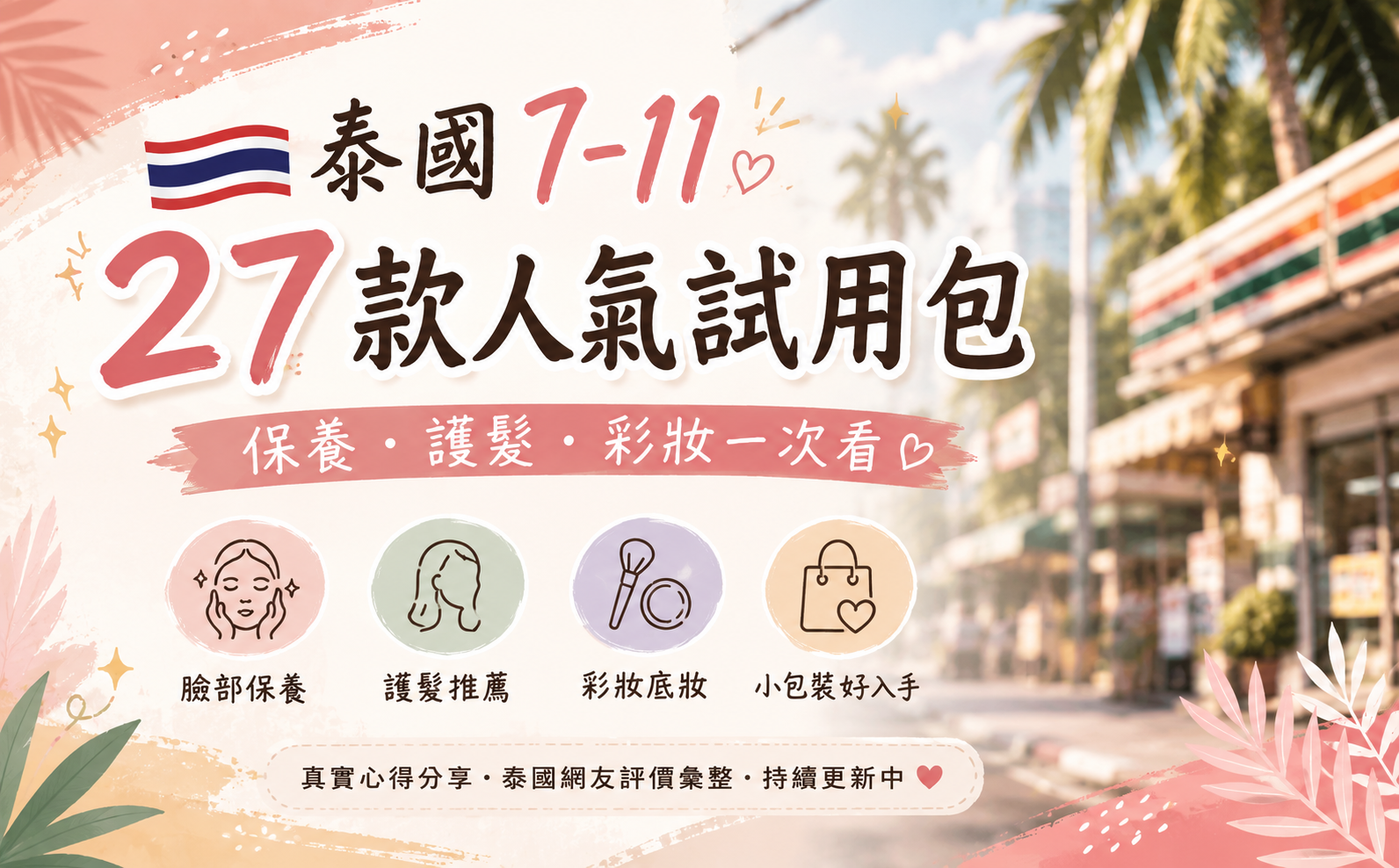 泰國7-11保養品開箱｜27款人氣試用包實測整理，從臉部保養到護髮一次看
