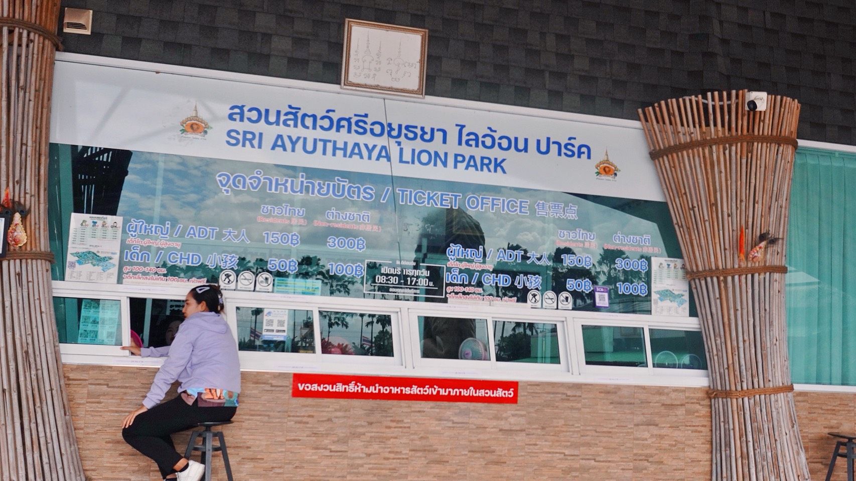 大城獅子動物園全攻略|和長頸鹿近距離拍照,曼谷近郊一日遊推薦(2026) - 第2張圖 大城動物園 買票區
