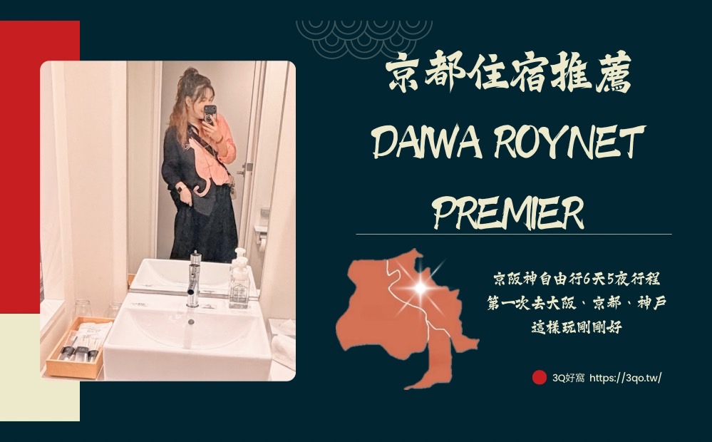 京都自由行住宿攻略：八條東口大和ROYNET PREMIER，離車站最近的選擇