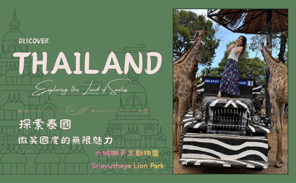 泰國大城獅子王親子動物園 Sriayuthaya Lion Park