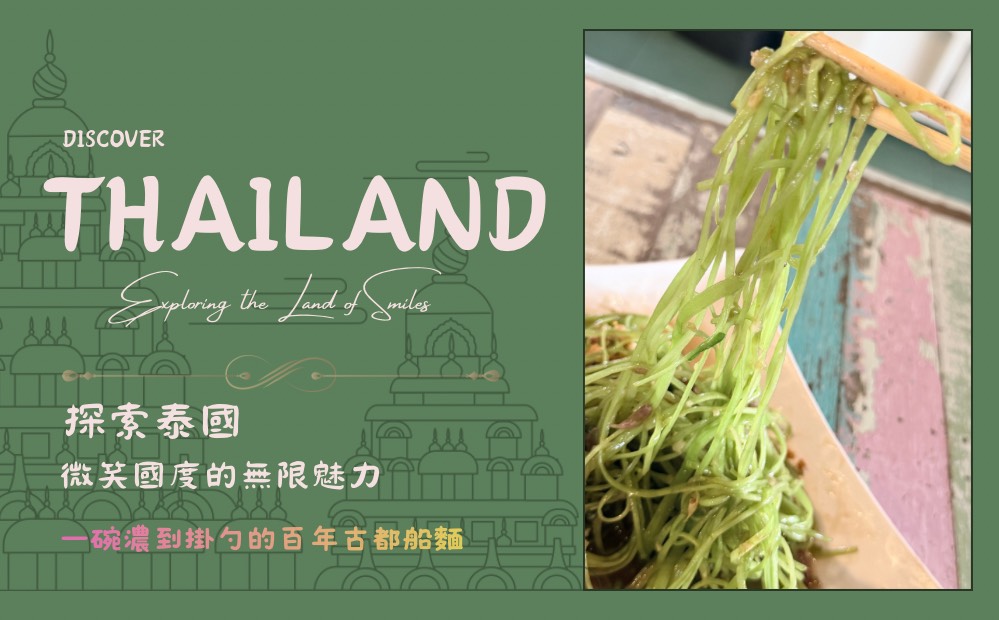 大城船麵開箱｜Mae Tuam แม่ต่วม