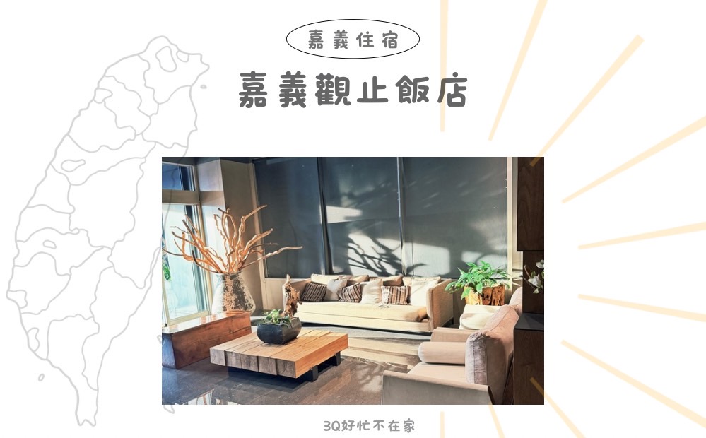 嘉義觀止飯店住宿開箱｜設計感很可以